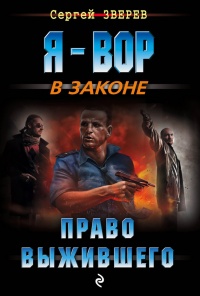 Право выжившего - Сергей Зверев - Читать книги онлайн | Слушать аудиокниги онлайн | Электронная библиотека books-lib.com