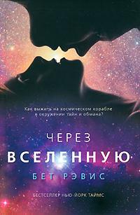 Через вселенную - Бет Рэвис - Читать книги онлайн | Слушать аудиокниги онлайн | Электронная библиотека books-lib.com