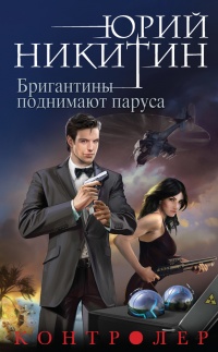 Бригантины поднимают паруса - Юрий Никитин - Читать книги онлайн | Слушать аудиокниги онлайн | Электронная библиотека books-lib.com