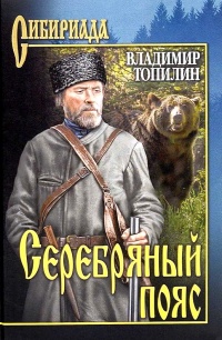 Серебряный пояс - Владимир Топилин - Читать книги онлайн | Слушать аудиокниги онлайн | Электронная библиотека books-lib.com