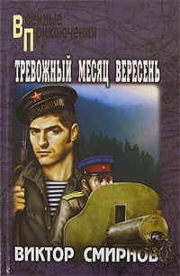 Тревожный месяц вересень - Виктор Смирнов - Читать книги онлайн | Слушать аудиокниги онлайн | Электронная библиотека books-lib.com