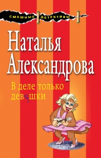 В деле только девушки - Наталья Александрова - Читать книги онлайн | Слушать аудиокниги онлайн | Электронная библиотека books-lib.com