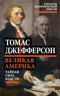 Великая Америка. Тайная сила власти - Томас Джефферсон - Читать книги онлайн | Слушать аудиокниги онлайн | Электронная библиотека books-lib.com