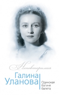 Галина Уланова. Одинокая богиня балета - Софья Бенуа - Читать книги онлайн | Слушать аудиокниги онлайн | Электронная библиотека books-lib.com