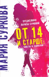 От 14 и старше. Советы и лайфхаки - Мария Суркова - Читать книги онлайн | Слушать аудиокниги онлайн | Электронная библиотека books-lib.com