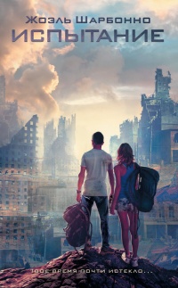 Испытание - Жоэль Шарбонно - Читать книги онлайн | Слушать аудиокниги онлайн | Электронная библиотека books-lib.com