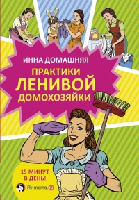 Практики ленивой домохозяйки - Инна Домашняя - Читать книги онлайн | Слушать аудиокниги онлайн | Электронная библиотека books-lib.com