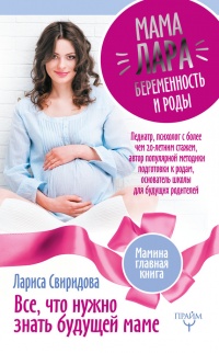 Мама Лара. Беременость и роды. Все, что нужно знать будущей маме - Лариса Свиридова - Читать книги онлайн | Слушать аудиокниги онлайн | Электронная библиотека books-lib.com