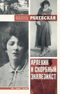 Арлекин и скорбный Экклезиаст - Фаина Раневская - Читать книги онлайн | Слушать аудиокниги онлайн | Электронная библиотека books-lib.com