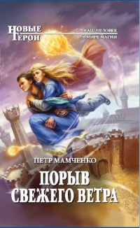 Порыв свежего ветра - Петр Мамченко - Читать книги онлайн | Слушать аудиокниги онлайн | Электронная библиотека books-lib.com