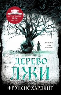Дерево лжи - Фрэнсис Хардинг - Читать книги онлайн | Слушать аудиокниги онлайн | Электронная библиотека books-lib.com