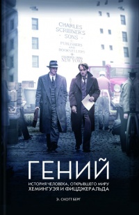 Гений. История человека, открывшего миру Хемингуэя и Фицджеральда - Эндрю Скотт Берг - Читать книги онлайн | Слушать аудиокниги онлайн | Электронная библиотека books-lib.com