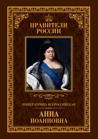 Императрица Всероссийская Анна Иоанновна - Ольга Агеева - Читать книги онлайн | Слушать аудиокниги онлайн | Электронная библиотека books-lib.com