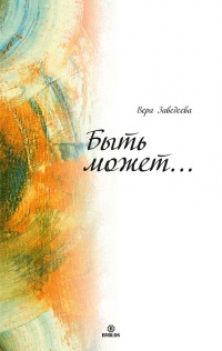 Быть может… - Вера Заведеева - Читать книги онлайн | Слушать аудиокниги онлайн | Электронная библиотека books-lib.com