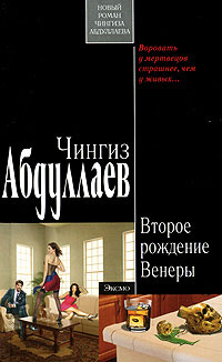 Второе рождение Венеры - Чингиз Абдуллаев - Читать книги онлайн | Слушать аудиокниги онлайн | Электронная библиотека books-lib.com
