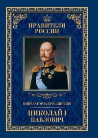 Император Всероссийский Николай I Павлович - Ирина Ружицкая - Читать книги онлайн | Слушать аудиокниги онлайн | Электронная библиотека books-lib.com