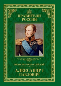Император Всероссийский Александр I Павлович - Любовь Мельникова - Читать книги онлайн | Слушать аудиокниги онлайн | Электронная библиотека books-lib.com