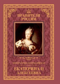 Императрица Всероссийская Екатерина II - Александр Аксенов - Читать книги онлайн | Слушать аудиокниги онлайн | Электронная библиотека books-lib.com