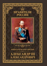 Император Всероссийский Александр III Александрович - Кирилл Соловьев - Читать книги онлайн | Слушать аудиокниги онлайн | Электронная библиотека books-lib.com