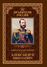 Император Всероссийский Александр II Николаевич - Игорь Христофоров - Читать книги онлайн | Слушать аудиокниги онлайн | Электронная библиотека books-lib.com