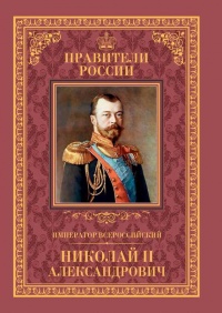 Император Всероссийский Николай II Александрович - Наталья Черникова - Читать книги онлайн | Слушать аудиокниги онлайн | Электронная библиотека books-lib.com