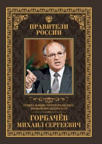 Генеральный секретарь ЦК КПСС, первый президент СССР Михаил Сергеевич Горбачёв - Тамара Красовицкая - Читать книги онлайн | Слушать аудиокниги онлайн | Электронная библиотека books-lib.com