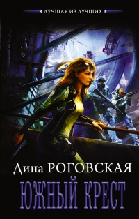 Южный крест - Дина Роговская - Читать книги онлайн | Слушать аудиокниги онлайн | Электронная библиотека books-lib.com