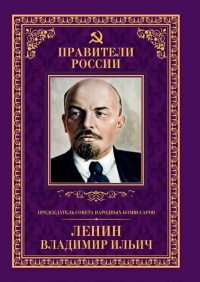 Председатель Совета народных комиссаров Владимир Ильич Ленин - Борис Илизаров - Читать книги онлайн | Слушать аудиокниги онлайн | Электронная библиотека books-lib.com