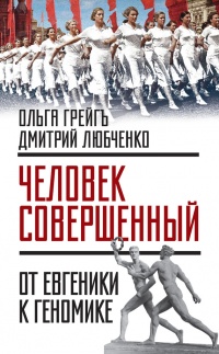 &quot;Человек совершенный&quot;. От евгеники к геномике - Дмитрий Любченко - Читать книги онлайн | Слушать аудиокниги онлайн | Электронная библиотека books-lib.com
