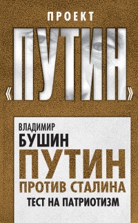 Путин против Сталина. Тест на патриотизм - Владимир Бушин - Читать книги онлайн | Слушать аудиокниги онлайн | Электронная библиотека books-lib.com