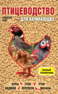 Птицеводство для начинающих. Полный справочник - Алексей Райт - Читать книги онлайн | Слушать аудиокниги онлайн | Электронная библиотека books-lib.com