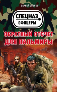 Обратный отсчет для Пальмиры - Сергей Зверев - Читать книги онлайн | Слушать аудиокниги онлайн | Электронная библиотека books-lib.com
