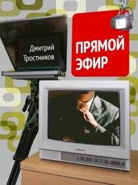 Прямой эфир - Дмитрий Тростников - Читать книги онлайн | Слушать аудиокниги онлайн | Электронная библиотека books-lib.com