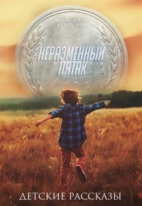 Неразменный пятак - Александр Колупаев - Читать книги онлайн | Слушать аудиокниги онлайн | Электронная библиотека books-lib.com