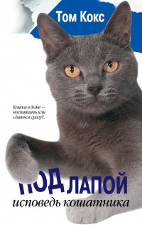 Под лапой. Исповедь кошатника - Том Кокс - Читать книги онлайн | Слушать аудиокниги онлайн | Электронная библиотека books-lib.com
