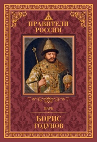 Царь Борис Годунов - Дмитрий Лисейцев - Читать книги онлайн | Слушать аудиокниги онлайн | Электронная библиотека books-lib.com