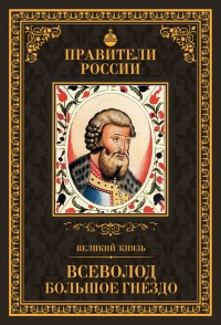 Великий князь Всеволод Большое Гнездо - Людмила Морозова - Читать книги онлайн | Слушать аудиокниги онлайн | Электронная библиотека books-lib.com