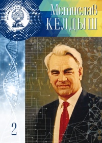 Великие умы России. Том 2. Мстислав Келдыш - Владимир Губарев - Читать книги онлайн | Слушать аудиокниги онлайн | Электронная библиотека books-lib.com