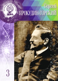 Великие умы России. Том 3. Сергей Прокудин-Горский - Людмила Семова - Читать книги онлайн | Слушать аудиокниги онлайн | Электронная библиотека books-lib.com