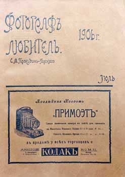 Великие умы России. Том 3. Сергей Прокудин-Горский Великие умы России. Том 3. Сергей Прокудин-Горский