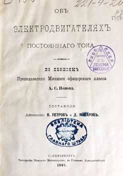 Великие умы России. Том 4. Александр Попов Великие умы России. Том 4. Александр Попов