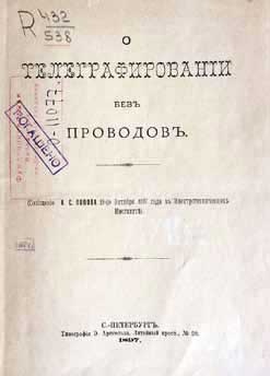 Великие умы России. Том 4. Александр Попов Великие умы России. Том 4. Александр Попов