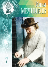 Великие умы России. Том 7. Илья Мечников - Глеб Буланников - Читать книги онлайн | Слушать аудиокниги онлайн | Электронная библиотека books-lib.com