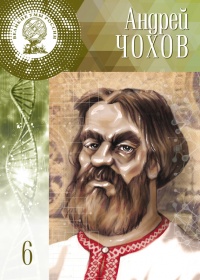 Великие умы России. Том 6. Андрей Чохов - Дмитрий Гутнов - Читать книги онлайн | Слушать аудиокниги онлайн | Электронная библиотека books-lib.com