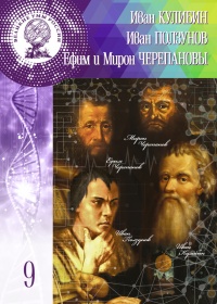Великие умы России. Том 9. Иван Кулибин, Иван Ползунов, Ефим и Мирон Черепановы - Ольга Минаева - Читать книги онлайн | Слушать аудиокниги онлайн | Электронная библиотека books-lib.com