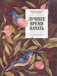 Лучшее время начать. Мечтать, творить и реализовать себя в зрелом возрасте - Эмма Лайвли - Читать книги онлайн | Слушать аудиокниги онлайн | Электронная библиотека books-lib.com