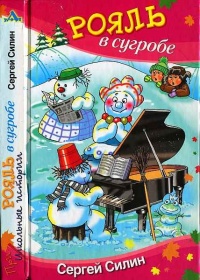 Рояль в сугробе - Сергей Силин - Читать книги онлайн | Слушать аудиокниги онлайн | Электронная библиотека books-lib.com