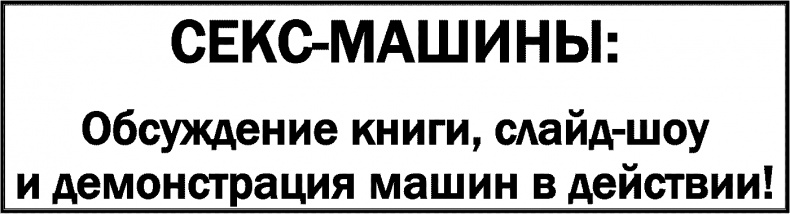 Секс для науки. Наука для секса Секс для науки. Наука для секса