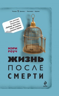Жизнь после смерти - Мэри Роуч - Читать книги онлайн | Слушать аудиокниги онлайн | Электронная библиотека books-lib.com