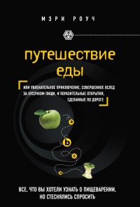 Путешествие еды - Мэри Роуч - Читать книги онлайн | Слушать аудиокниги онлайн | Электронная библиотека books-lib.com